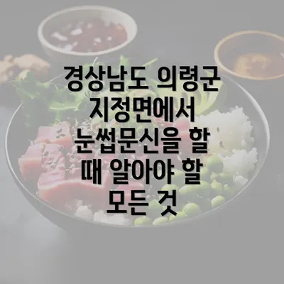 경상남도 의령군 지정면에서 눈썹문신을 할 때 알아야 할 모든 것