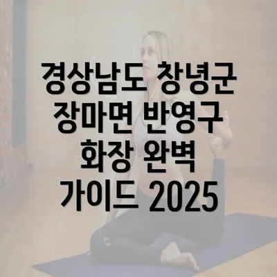 경상남도 창녕군 장마면 반영구 화장 완벽 가이드 2025