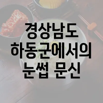 경상남도 하동군에서의 눈썹 문신