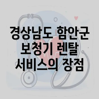 경상남도 함안군 보청기 렌탈 서비스의 장점