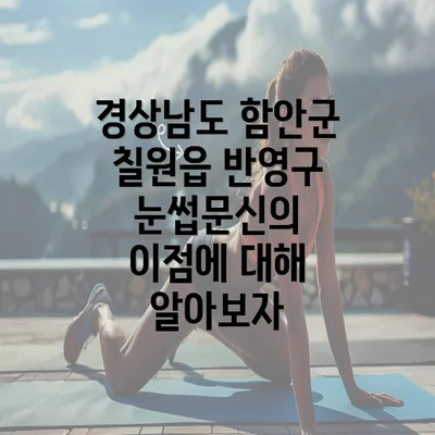 경상남도 함안군 칠원읍 반영구 눈썹문신의 이점에 대해 알아보자