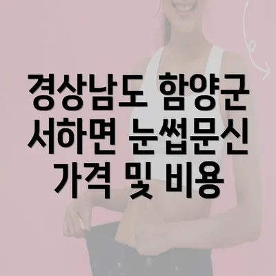 경상남도 함양군 서하면 눈썹문신 가격 및 비용