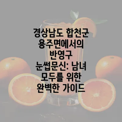 경상남도 합천군 용주면에서의 반영구 눈썹문신: 남녀 모두를 위한 완벽한 가이드