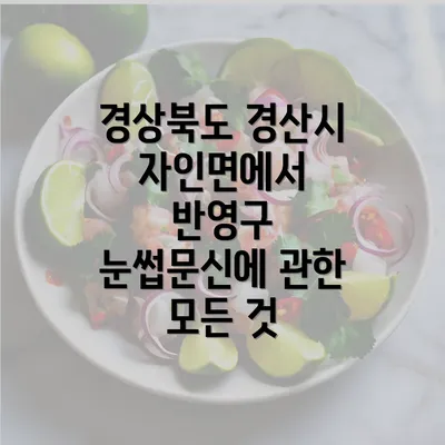 경상북도 경산시 자인면에서 반영구 눈썹문신에 관한 모든 것