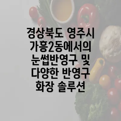 경상북도 영주시 가흥2동에서의 눈썹반영구 서비스에 대해