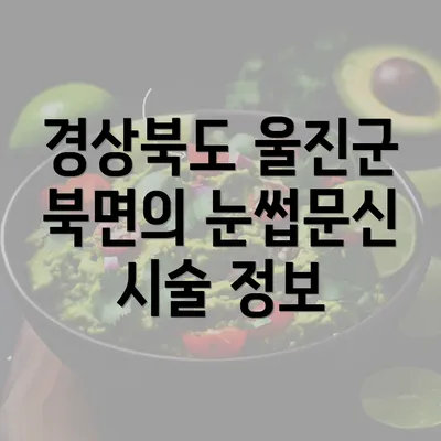 경상북도 울진군 북면의 눈썹문신 시술 정보