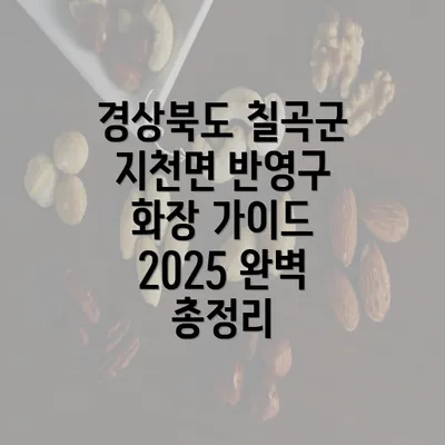 경상북도 칠곡군 지천면 반영구 화장 가이드 2025 완벽 총정리