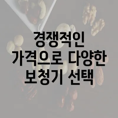 경쟁적인 가격으로 다양한 보청기 선택