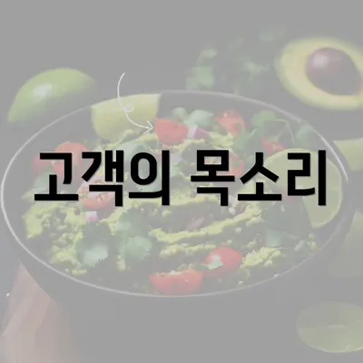 고객의 목소리