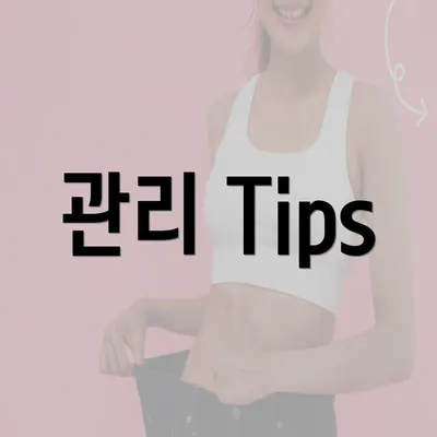 관리 Tips