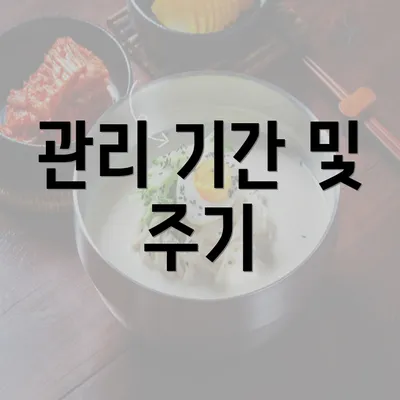 관리 기간 및 주기