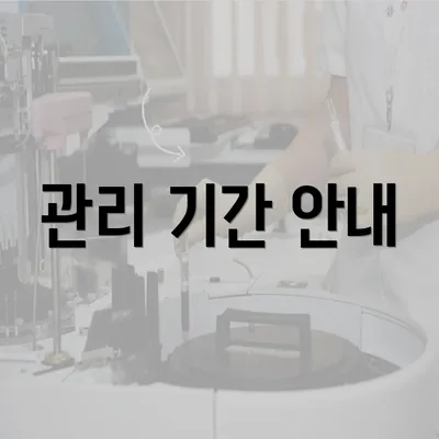 관리 기간 안내