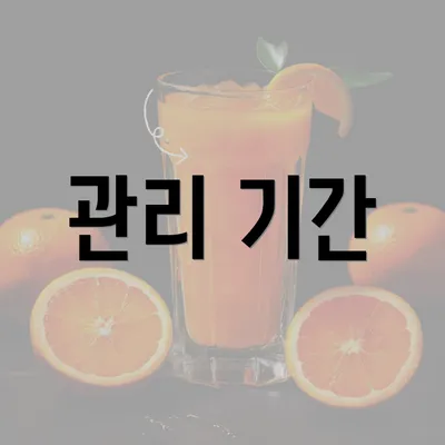 관리 기간