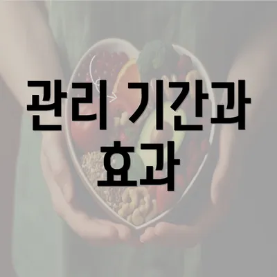 관리 기간과 효과