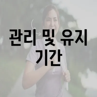 관리 및 유지 기간