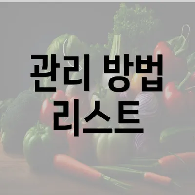 관리 방법 리스트