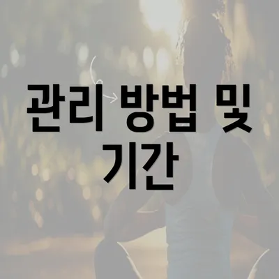 관리 방법 및 기간