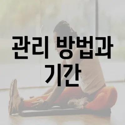 관리 방법과 기간