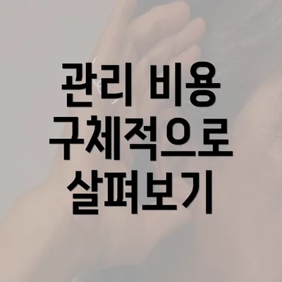 관리 비용 구체적으로 살펴보기