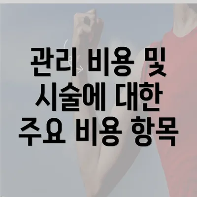 관리 비용 및 시술에 대한 주요 비용 항목