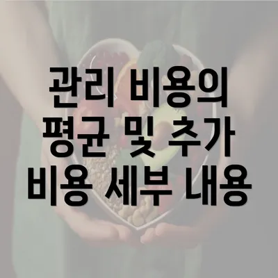 관리 비용의 평균 및 추가 비용 세부 내용