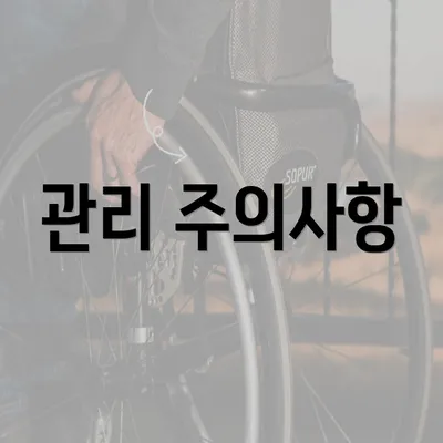 관리 주의사항