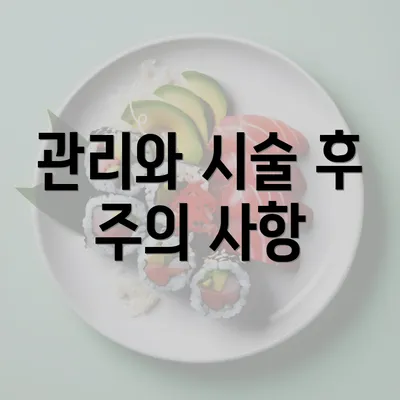 관리와 시술 후 주의 사항