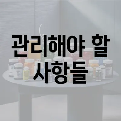 관리해야 할 사항들