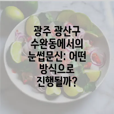 광주 광산구 수완동에서의 눈썹문신: 어떤 방식으로 진행될까?