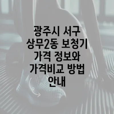 광주시 서구 상무2동 보청기 가격 정보와 가격비교 방법 안내