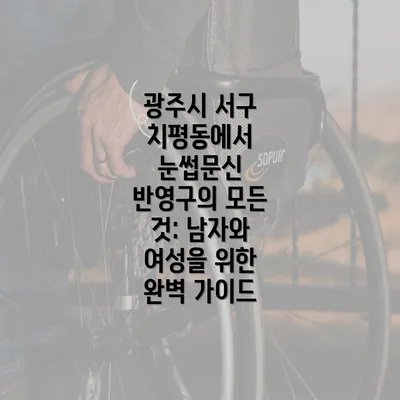 광주시 서구 치평동에서 눈썹문신 반영구의 모든 것: 남자와 여성을 위한 완벽 가이드