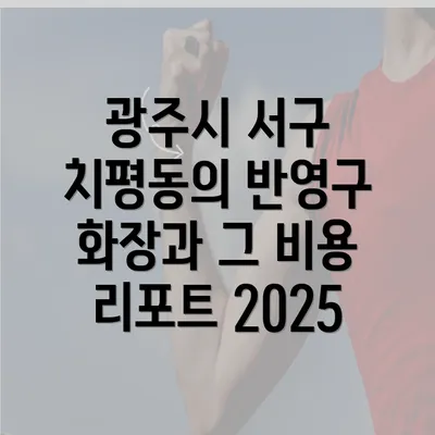 광주시 서구 치평동의 반영구 화장과 그 비용 리포트 2025