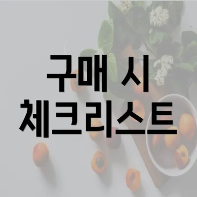 구매 시 체크리스트