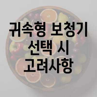 귀속형 보청기 선택 시 고려사항