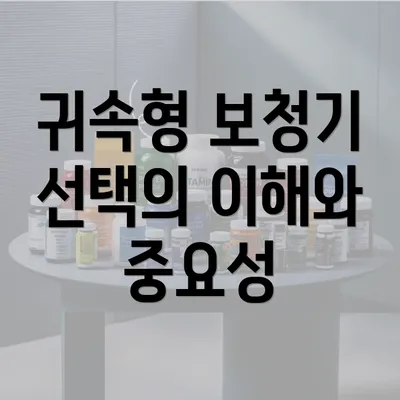 귀속형 보청기 선택의 이해와 중요성