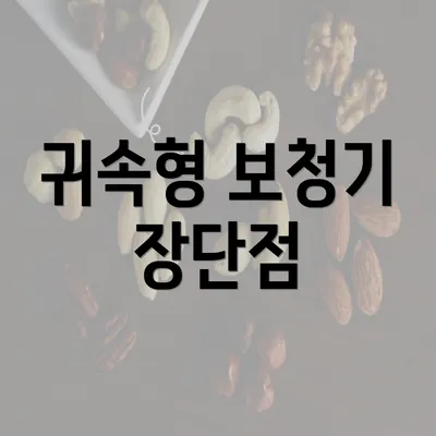 귀속형 보청기 장단점