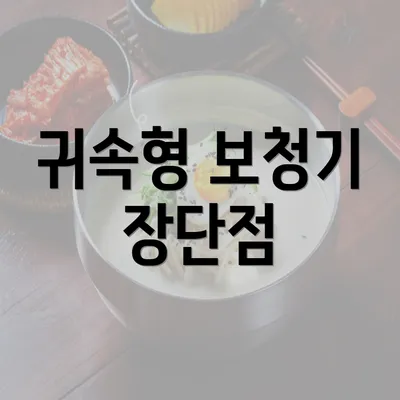 귀속형 보청기 장단점