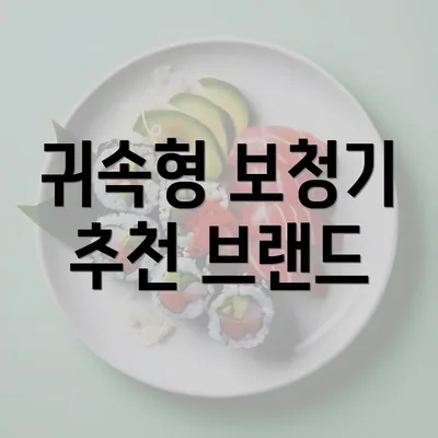 귀속형 보청기 추천 브랜드