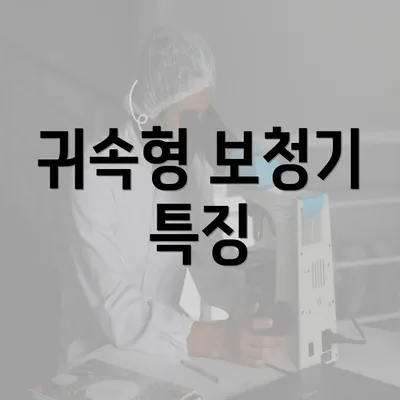 귀속형 보청기 특징