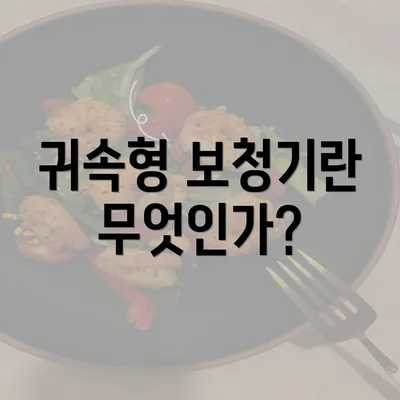 귀속형 보청기란 무엇인가?