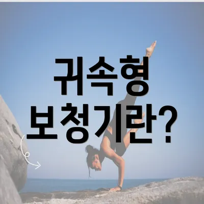 귀속형 보청기란?