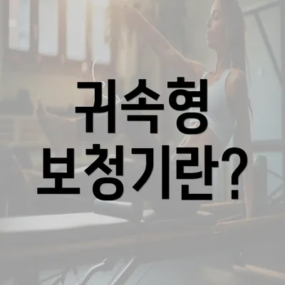 귀속형 보청기란?