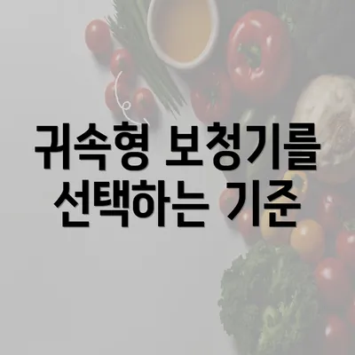 귀속형 보청기를 선택하는 기준