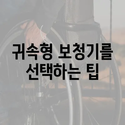 귀속형 보청기를 선택하는 팁