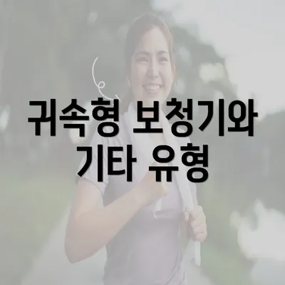 귀속형 보청기와 기타 유형