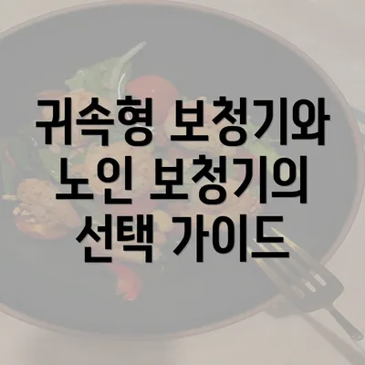 귀속형 보청기와 노인 보청기의 선택 가이드