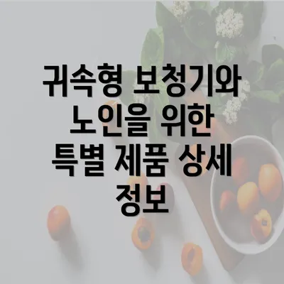 귀속형 보청기와 노인을 위한 특별 제품 상세 정보