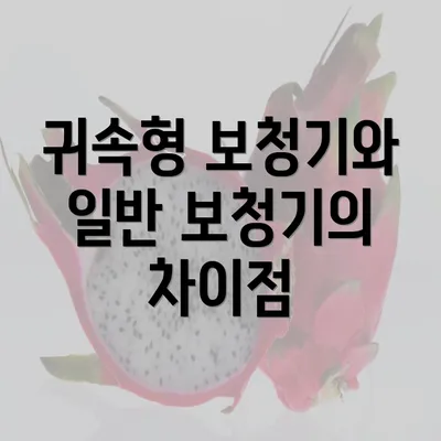 귀속형 보청기와 일반 보청기의 차이점