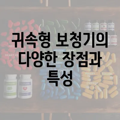 귀속형 보청기의 다양한 장점과 특성