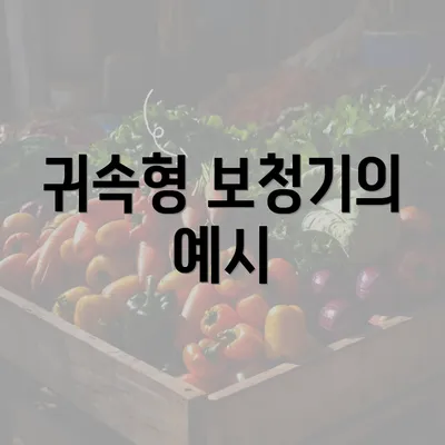 귀속형 보청기의 예시